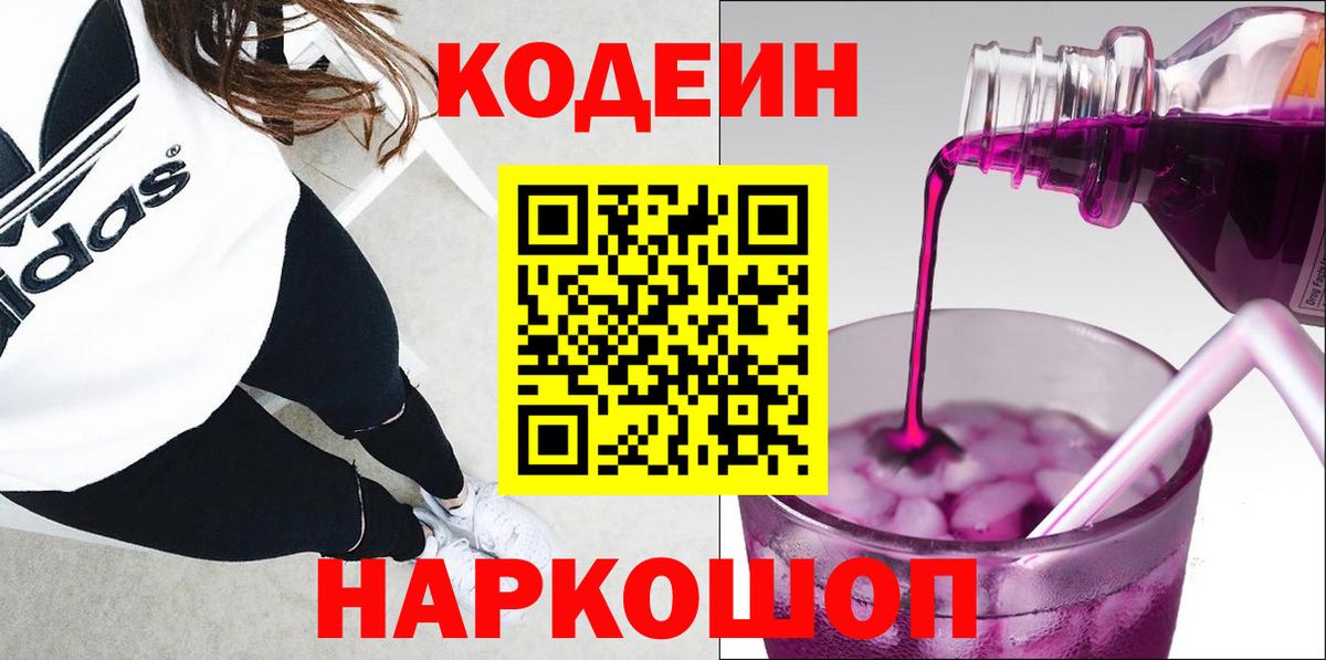Кодеин напиток Lean (лин)  Вход с VPN  Находка 